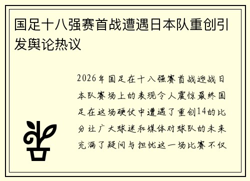 国足十八强赛首战遭遇日本队重创引发舆论热议 国足十八强赛首战遭遇日本队重创引发舆论热议