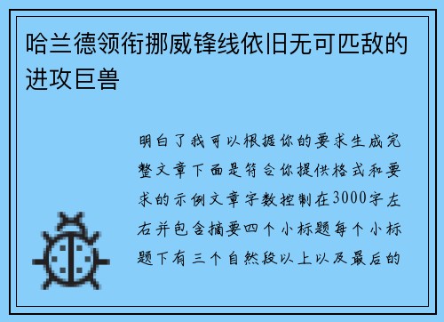 哈兰德领衔挪威锋线依旧无可匹敌的进攻巨兽 哈兰德领衔挪威锋线依旧无可匹敌的进攻巨兽