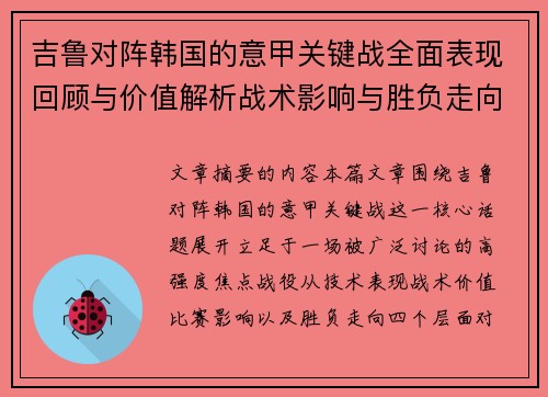 吉鲁对阵韩国的意甲关键战全面表现回顾与价值解析战术影响与胜负走向