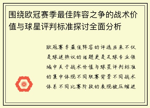 围绕欧冠赛季最佳阵容之争的战术价值与球星评判标准探讨全面分析