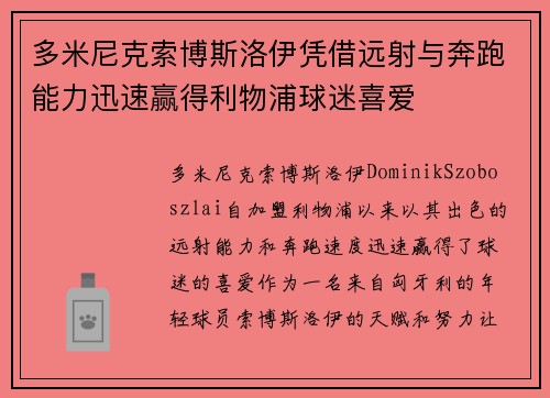 多米尼克索博斯洛伊凭借远射与奔跑能力迅速赢得利物浦球迷喜爱 多米尼克索博斯洛伊凭借远射与奔跑能力迅速赢得利物浦球迷喜爱