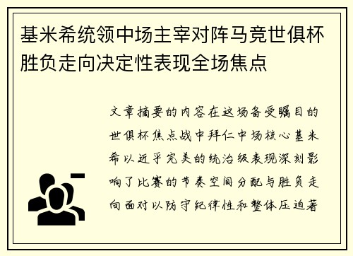 基米希统领中场主宰对阵马竞世俱杯胜负走向决定性表现全场焦点 基米希统领中场主宰对阵马竞世俱杯胜负走向决定性表现全场焦点