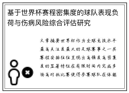 基于世界杯赛程密集度的球队表现负荷与伤病风险综合评估研究 基于世界杯赛程密集度的球队表现负荷与伤病风险综合评估研究