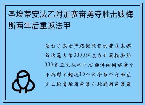 圣埃蒂安法乙附加赛奋勇夺胜击败梅斯两年后重返法甲