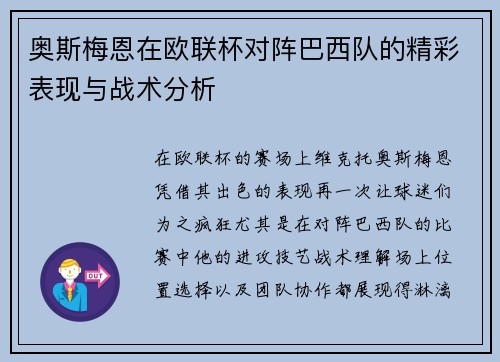 奥斯梅恩在欧联杯对阵巴西队的精彩表现与战术分析