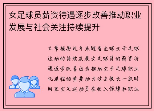 女足球员薪资待遇逐步改善推动职业发展与社会关注持续提升 女足球员薪资待遇逐步改善推动职业发展与社会关注持续提升