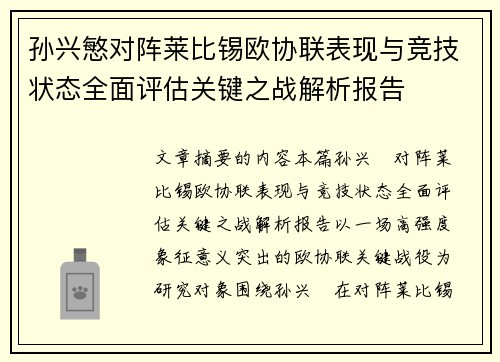 孙兴慜对阵莱比锡欧协联表现与竞技状态全面评估关键之战解析报告 孙兴慜对阵莱比锡欧协联表现与竞技状态全面评估关键之战解析报告