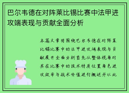 巴尔韦德在对阵莱比锡比赛中法甲进攻端表现与贡献全面分析 巴尔韦德在对阵莱比锡比赛中法甲进攻端表现与贡献全面分析