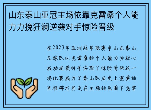 山东泰山亚冠主场依靠克雷桑个人能力力挽狂澜逆袭对手惊险晋级 山东泰山亚冠主场依靠克雷桑个人能力力挽狂澜逆袭对手惊险晋级