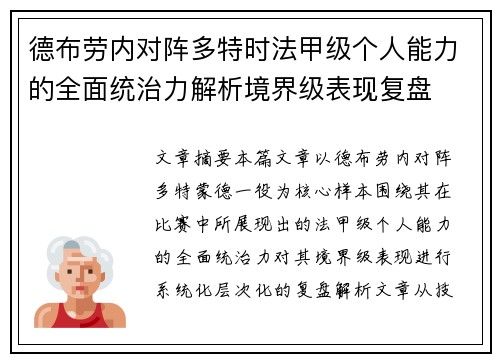 德布劳内对阵多特时法甲级个人能力的全面统治力解析境界级表现复盘 德布劳内对阵多特时法甲级个人能力的全面统治力解析境界级表现复盘