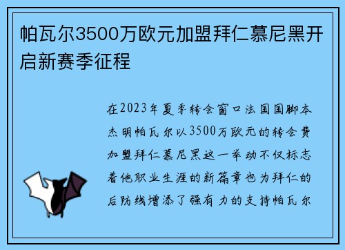 帕瓦尔3500万欧元加盟拜仁慕尼黑开启新赛季征程
