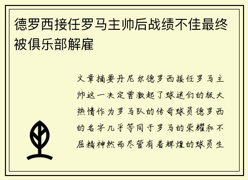 德罗西接任罗马主帅后战绩不佳最终被俱乐部解雇 德罗西接任罗马主帅后战绩不佳最终被俱乐部解雇