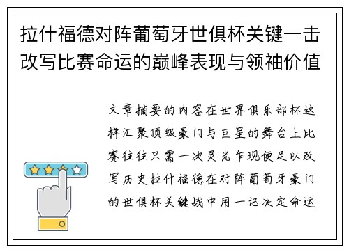 拉什福德对阵葡萄牙世俱杯关键一击改写比赛命运的巅峰表现与领袖价值 拉什福德对阵葡萄牙世俱杯关键一击改写比赛命运的巅峰表现与领袖价值