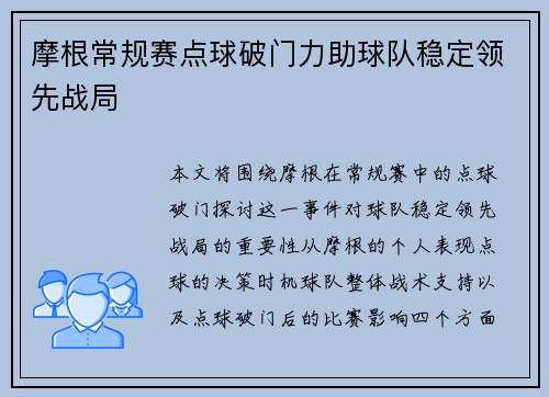 摩根常规赛点球破门力助球队稳定领先战局 摩根常规赛点球破门力助球队稳定领先战局