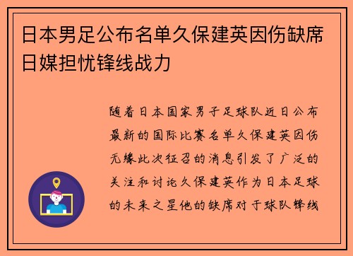 日本男足公布名单久保建英因伤缺席日媒担忧锋线战力 日本男足公布名单久保建英因伤缺席日媒担忧锋线战力