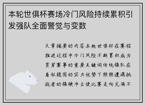 本轮世俱杯赛场冷门风险持续累积引发强队全面警觉与变数 本轮世俱杯赛场冷门风险持续累积引发强队全面警觉与变数
