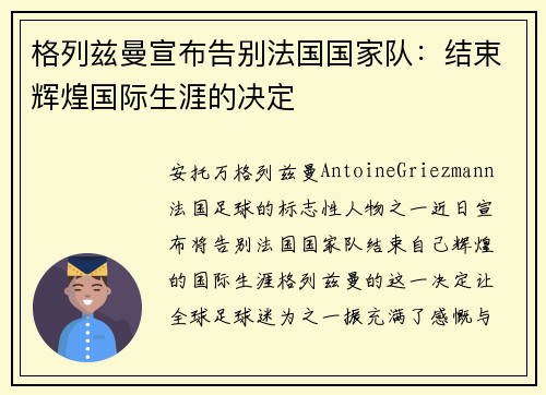 格列兹曼宣布告别法国国家队:结束辉煌国际生涯的决定 格列兹曼宣布告别法国国家队:结束辉煌国际生涯的决定