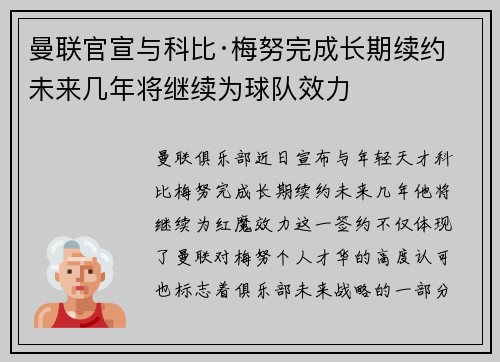 曼联官宣与科比·梅努完成长期续约 未来几年将继续为球队效力 曼联官宣与科比·梅努完成长期续约 未来几年将继续为球队效力