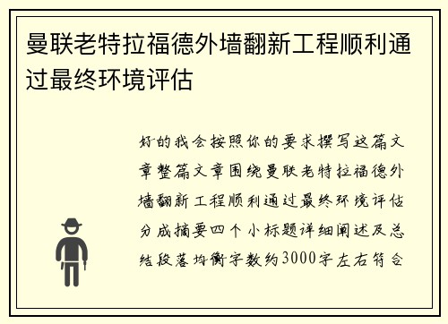 曼联老特拉福德外墙翻新工程顺利通过最终环境评估 曼联老特拉福德外墙翻新工程顺利通过最终环境评估