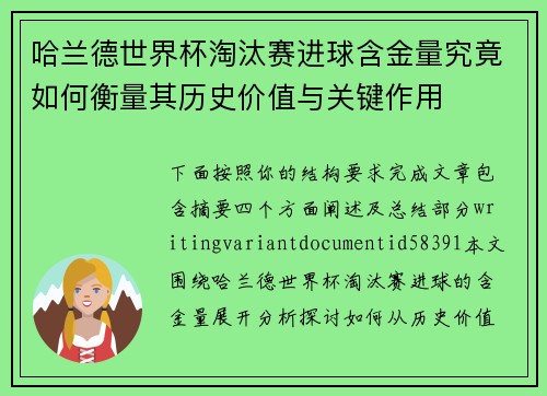 哈兰德世界杯淘汰赛进球含金量究竟如何衡量其历史价值与关键作用 哈兰德世界杯淘汰赛进球含金量究竟如何衡量其历史价值与关键作用