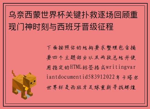 乌奈西蒙世界杯关键扑救逐场回顾重现门神时刻与西班牙晋级征程 乌奈西蒙世界杯关键扑救逐场回顾重现门神时刻与西班牙晋级征程
