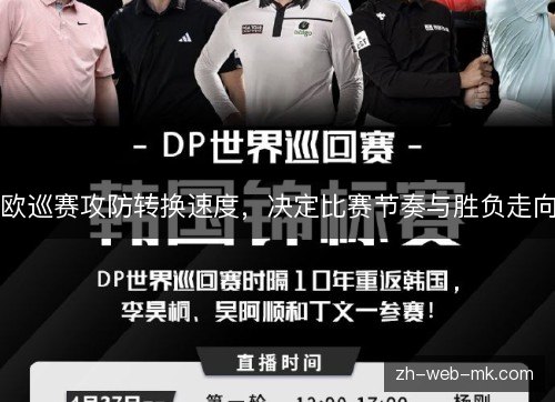 欧巡赛攻防转换速度，决定比赛节奏与胜负走向